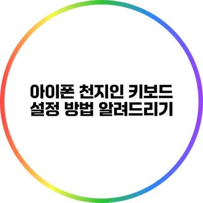 아이폰 천지인 키보드 설정 방법 알려드리기