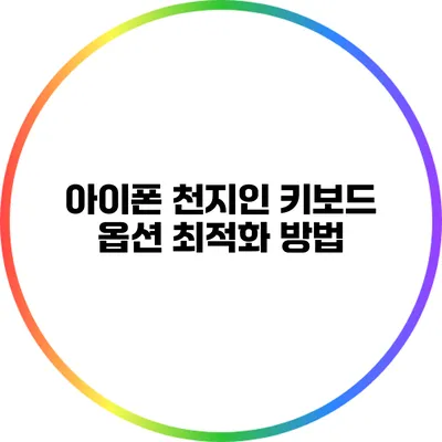아이폰 천지인 키보드 옵션 최적화 방법