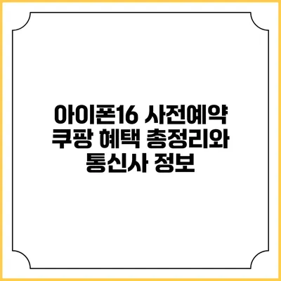 아이폰16 사전예약 쿠팡 혜택 총정리와 통신사 정보