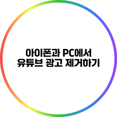 아이폰과 PC에서 유튜브 광고 제거하기