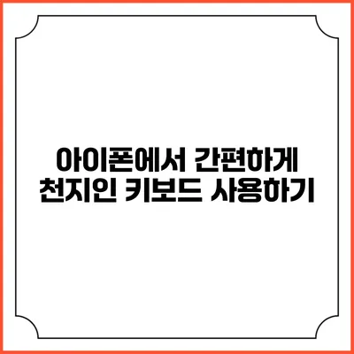 아이폰에서 간편하게 천지인 키보드 사용하기