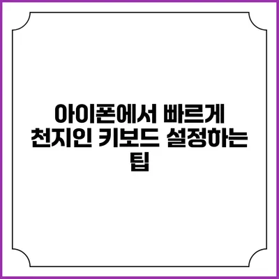 아이폰에서 빠르게 천지인 키보드 설정하는 팁