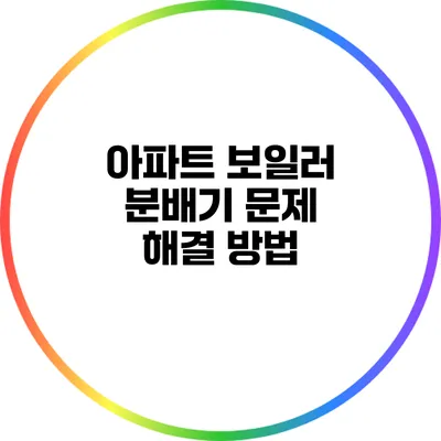 아파트 보일러 분배기 문제 해결 방법