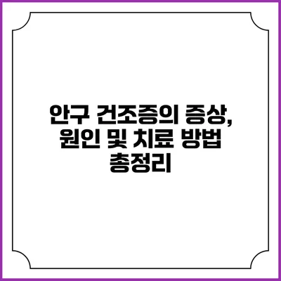 안구 건조증의 증상, 원인 및 치료 방법 총정리