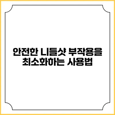 안전한 니들샷: 부작용을 최소화하는 사용법