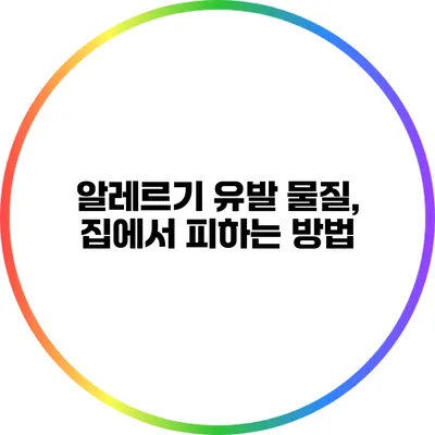 알레르기 유발 물질, 집에서 피하는 방법