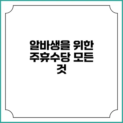 알바생을 위한 주휴수당 모든 것