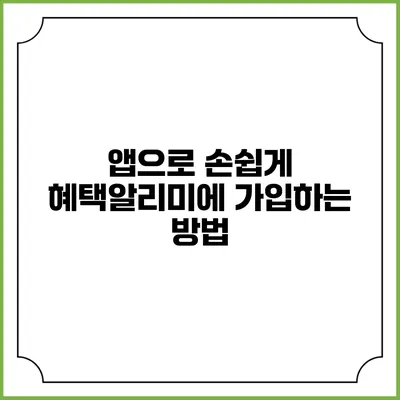 앱으로 손쉽게 혜택알리미에 가입하는 방법