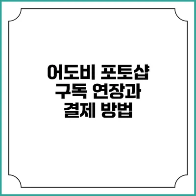어도비 포토샵 구독 연장과 결제 방법