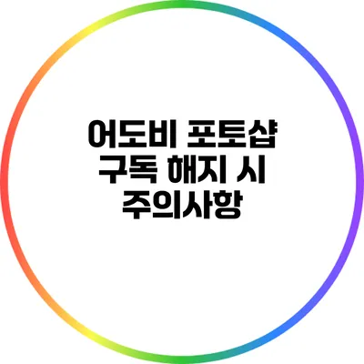 어도비 포토샵 구독 해지 시 주의사항
