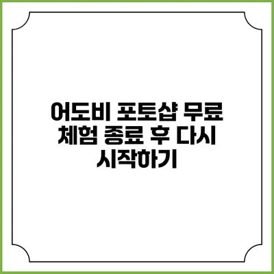 어도비 포토샵 무료 체험 종료 후 다시 시작하기