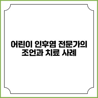 어린이 인후염: 전문가의 조언과 치료 사례