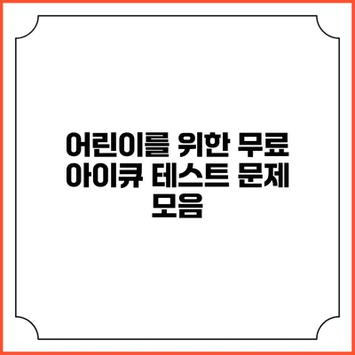 어린이를 위한 무료 아이큐 테스트 문제 모음