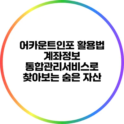 어카운트인포 활용법: 계좌정보 통합관리서비스로 찾아보는 숨은 자산