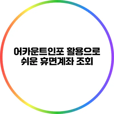 어카운트인포 활용으로 쉬운 휴면계좌 조회