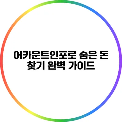 어카운트인포로 숨은 돈 찾기: 완벽 가이드