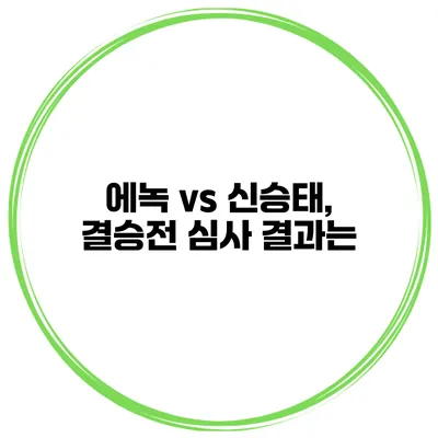 에녹 vs 신승태, 결승전 심사 결과는?