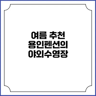 여름 추천: 용인펜션의 야외수영장