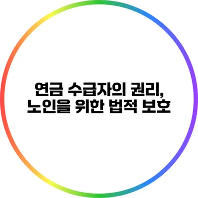 연금 수급자의 권리, 노인을 위한 법적 보호