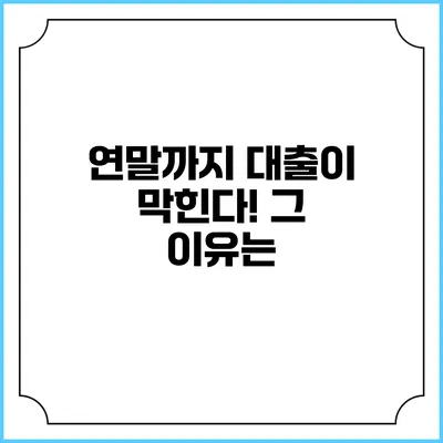 연말까지 대출이 막힌다! 그 이유는?