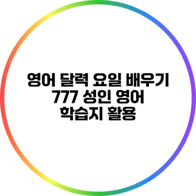 영어 달력 요일 배우기: 777 성인 영어 학습지 활용
