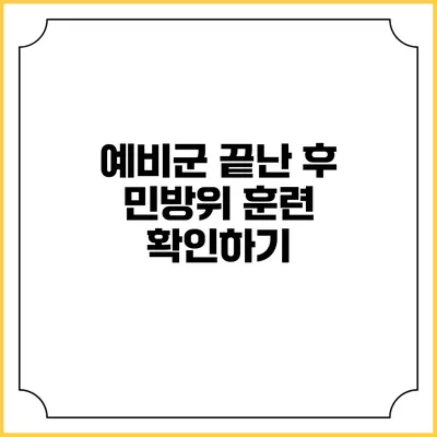 예비군 끝난 후 민방위 훈련 확인하기