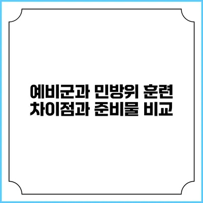 예비군과 민방위 훈련 차이점과 준비물 비교