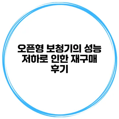 오픈형 보청기의 성능 저하로 인한 재구매 후기