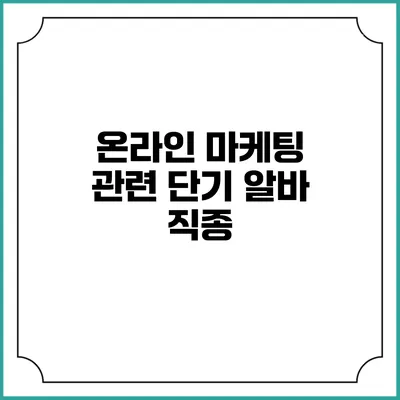 온라인 마케팅 관련 단기 알바 직종