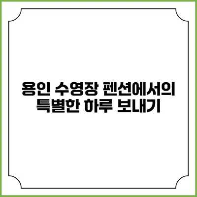 용인 수영장 펜션에서의 특별한 하루 보내기