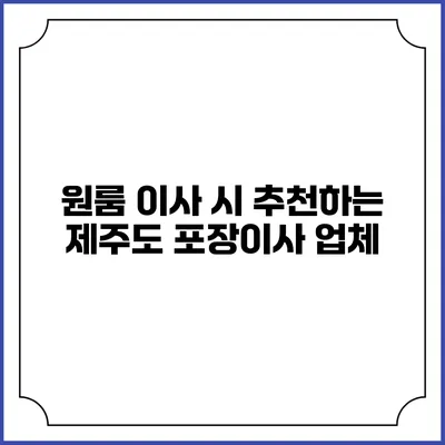 원룸 이사 시 추천하는 제주도 포장이사 업체