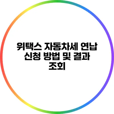 위택스 자동차세 연납 신청 방법 및 결과 조회