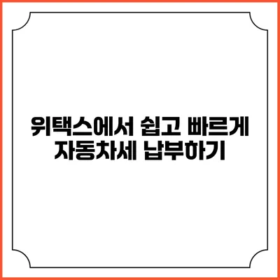 위택스에서 쉽고 빠르게 자동차세 납부하기