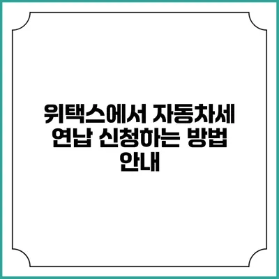 위택스에서 자동차세 연납 신청하는 방법 안내