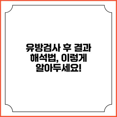 유방검사 후 결과 해석법, 이렇게 알아두세요!