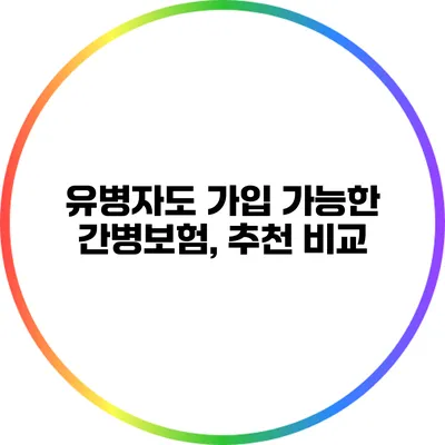 유병자도 가입 가능한 간병보험, 추천 비교