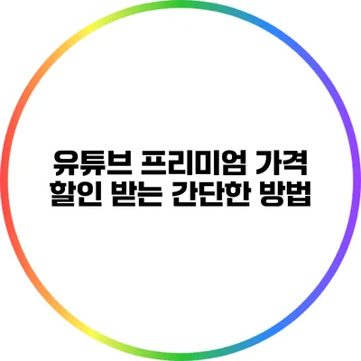유튜브 프리미엄 가격 할인 받는 간단한 방법