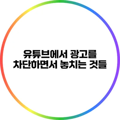 유튜브에서 광고를 차단하면서 놓치는 것들