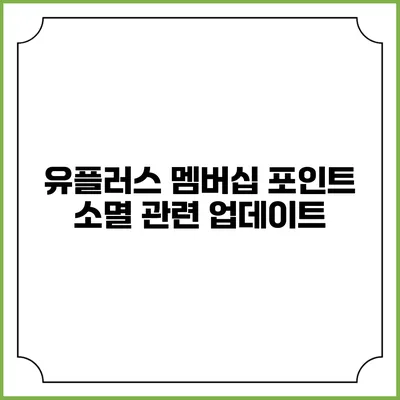 유플러스 멤버십 포인트 소멸 관련 업데이트