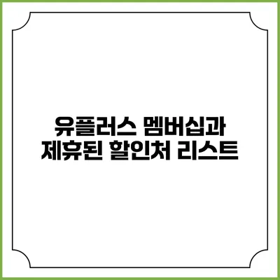 유플러스 멤버십과 제휴된 할인처 리스트