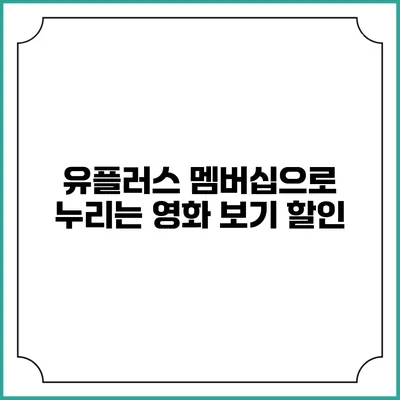 유플러스 멤버십으로 누리는 영화 보기 할인
