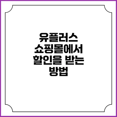 유플러스 쇼핑몰에서 할인을 받는 방법