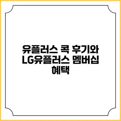 유플러스 콕 후기와 LG유플러스 멤버십 혜택