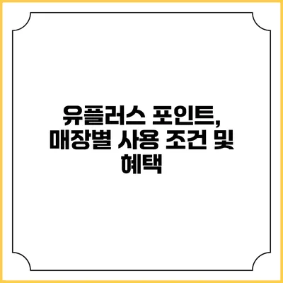 유플러스 포인트, 매장별 사용 조건 및 혜택