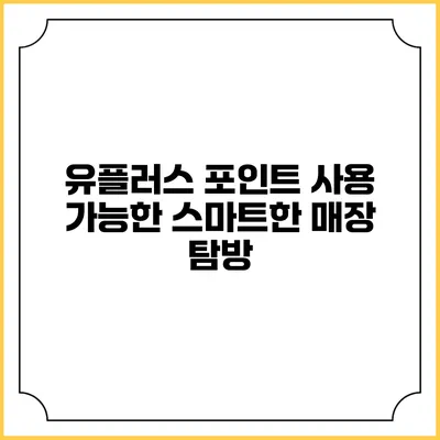 유플러스 포인트 사용 가능한 스마트한 매장 탐방