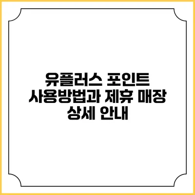 유플러스 포인트 사용방법과 제휴 매장 상세 안내