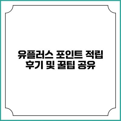 유플러스 포인트 적립 후기 및 꿀팁 공유