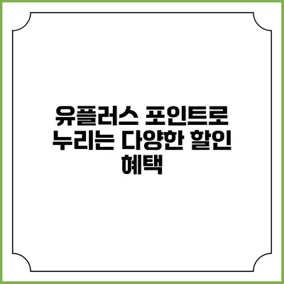유플러스 포인트로 누리는 다양한 할인 혜택