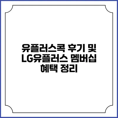 유플러스콕 후기 및 LG유플러스 멤버십 혜택 정리