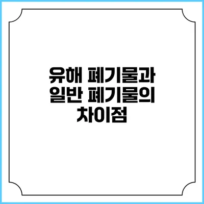 유해 폐기물과 일반 폐기물의 차이점